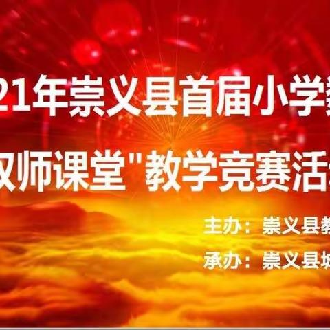 名师展风采，新秀现才华—记2021年崇义县首届小学数学“双师课堂”教学竞赛活动