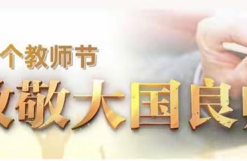 立德树人奋进担当，教育脱贫托举希望    ——和硕县第一小学庆祝第36个教师节“感谢恩师——特别的爱送给特别你”