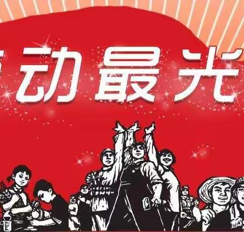 幸福是劳动出来的，在劳动中践行思政德育       ——和硕县第一小学开展“劳动最光荣”思…