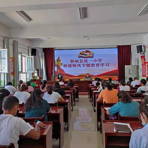 学习党史正教风，坚守初心优学风  ——和硕县第一小学师德师风专题教育学习