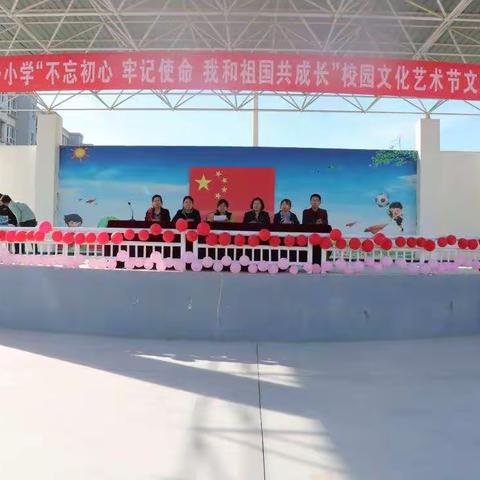 “不忘初心、牢记使命 我与祖国共成长”校园文化艺术节