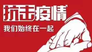 【和硕县第一小学】民族团结一家亲 共同抗疫心连心