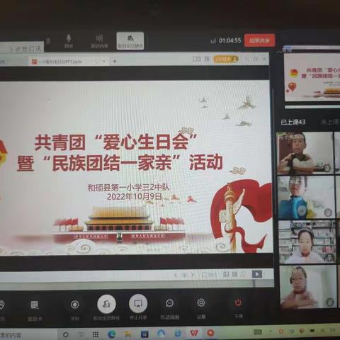 “爱心生日会”暨民族团结一家亲主题队会活动——和硕县第一小学三二中队“爱心生日会”主题队会