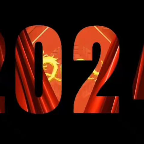 用奋斗书写精彩－－致敬我们的2023