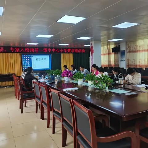 【能力提升建设年】联研教研，专家入校指导 --文昌市潭牛中心小学数学组活动