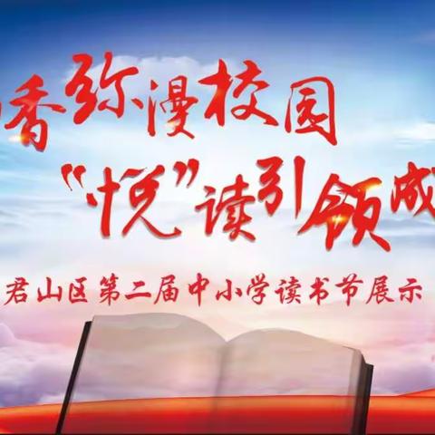 书香弥漫校园，“悦”读引领成长--君山区第二届中小学读书节活动成果展示暨总结表彰大会