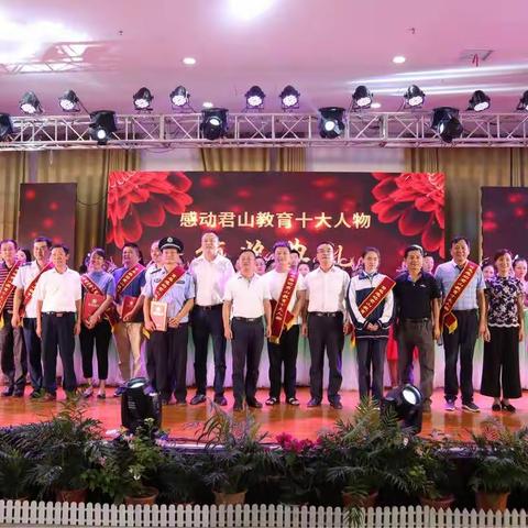 君山区庆祝第34个教师节表彰大会暨感动君山教育十大人物颁奖典礼