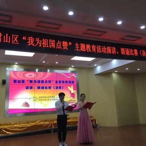 君山区“我为祖国点赞”演讲、朗诵比赛