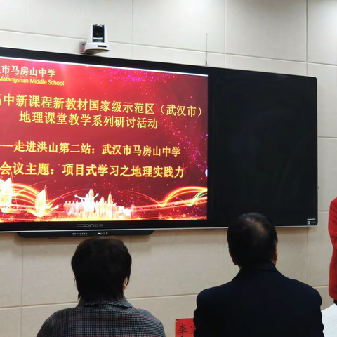 高中新教材国家级示范区（武汉市）教学研讨活动在马房山中学举行