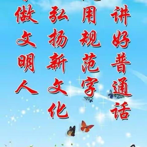 普通话诵百年伟业 规范字写时代新篇——海棠区北山小学开展第24届“推普周”活动