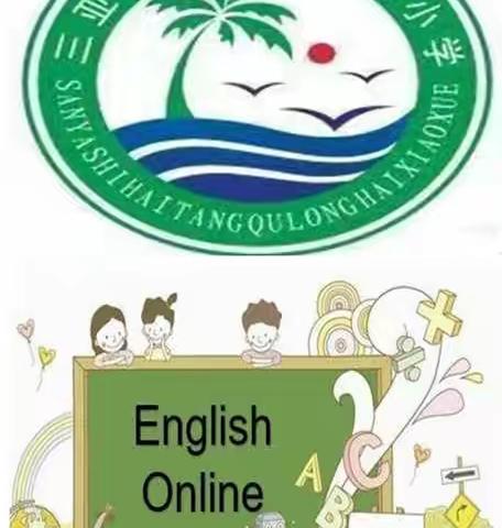 “英”为疫情 “语”你云上相约——海棠区龙海小学英语学科线上教学