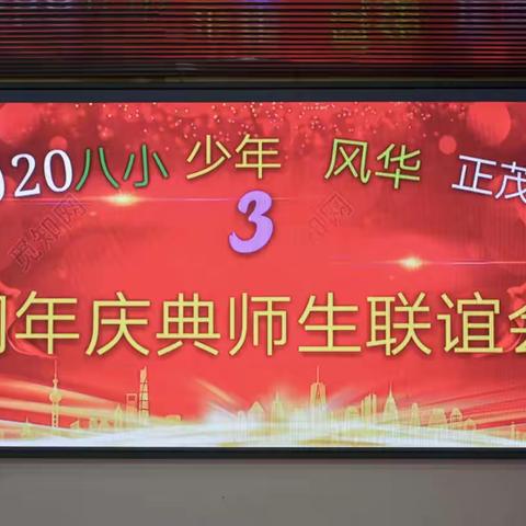 联欢演出篇  -  2020八小少年风华正茂群三周年师生联谊会