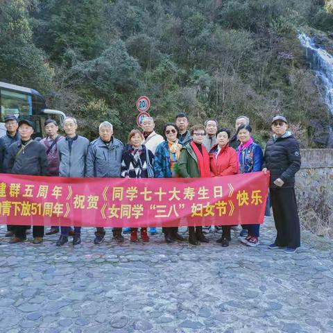 纪念建群五周年、知青下放五十一周年，祝贺同学七十大寿生日、女同学三八妇女节