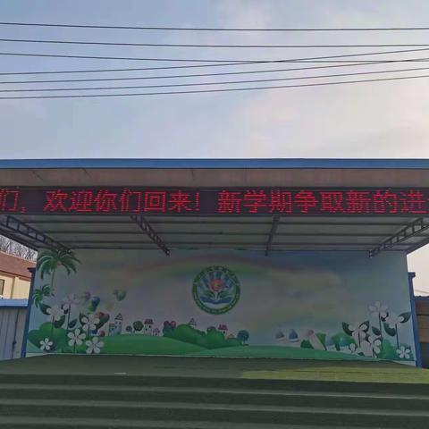 最美开学季，逐梦新学期——东王官屯中心小学2023开学准备工作