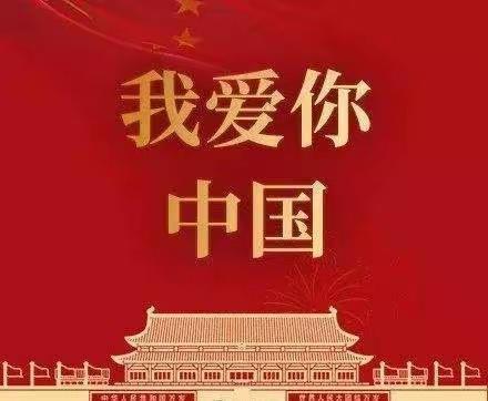 我爱你，中国