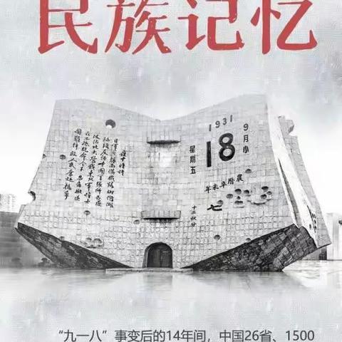 勿忘国耻，圆梦中华