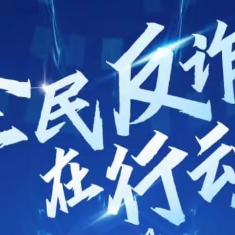 预防网络诈骗，提高防范意识