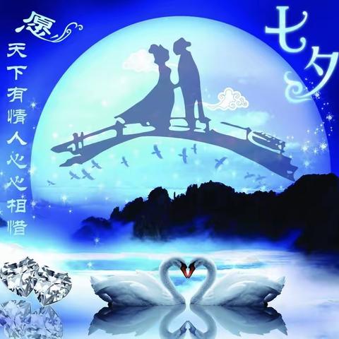 《朱江南七夕诗词选》