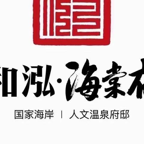 和泓·海棠府物业第一季度工作简报