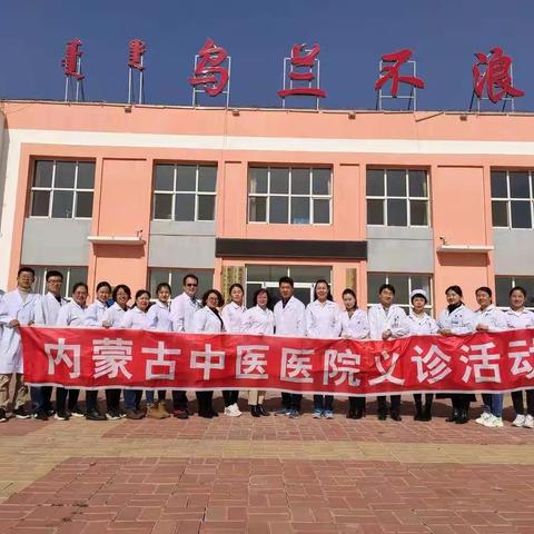 内蒙古自治区中医医院（所）第七党支部联合第九党支部赴乌兰不浪村开展义诊活动