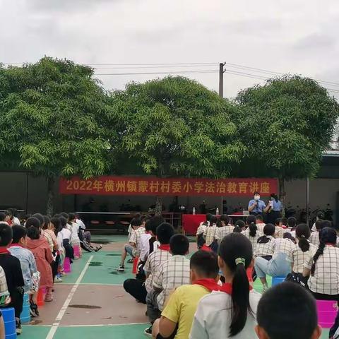 蒙村小学法治教育讲座开讲啦！