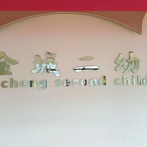 中华慈善日，金城二幼倡议书