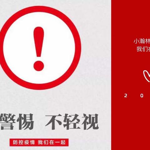 生命重于泰山 疫情就是命令 防控就是责任——小瀚林幼儿园一直在行动💪