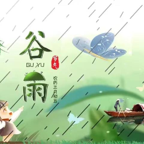 雨生百谷春欲尽——金鼎华府幼儿园“谷雨”活动