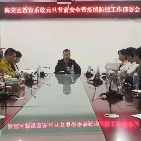 三亚市海棠区教育系统元旦节前安全暨疫情防控工作部署会