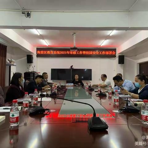 海棠区教育系统2021年寒假工作暨校园安全工作部署会