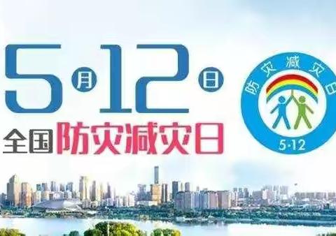 2021年三亚市海棠区教育系统开展“全国防灾减灾日”活动