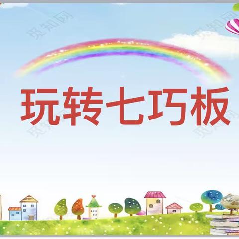 【鼓楼小学】玩转七巧板——二年级趣味数学大比拼