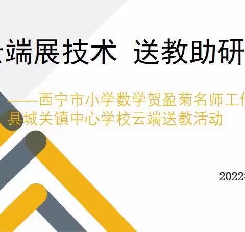 相约云端展技术 送教助研共芬芳