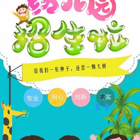 杨埠镇中心幼儿园2020年 秋季招生报名开始啦！