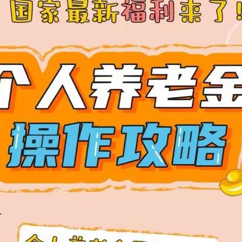 个人养老金账户， 人人都该关注”的三大理由！