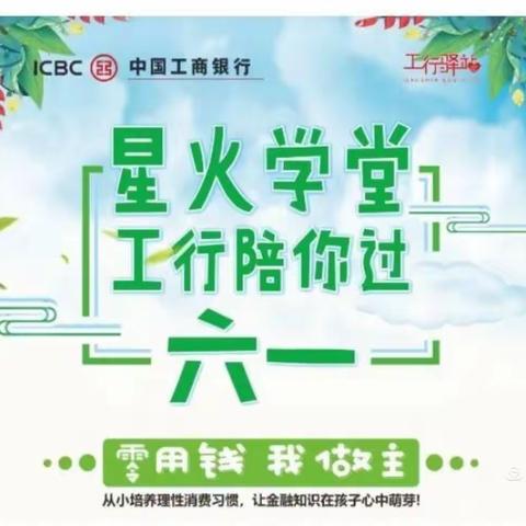宁夏分行银川开发区支行团支部开展“星火学堂·工行陪你过六一”主题活动