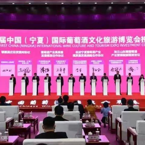 践行大行担当，力促地方消费——工行宁夏分行营业部全力助推第二届中国宁夏国际葡萄酒博览会顺利召开
