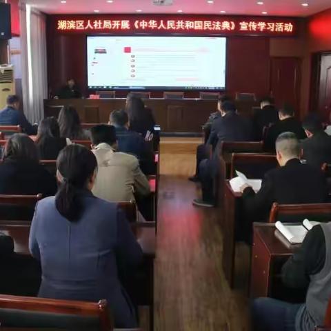 湖滨区人社局开展学习《民法典》专题活动