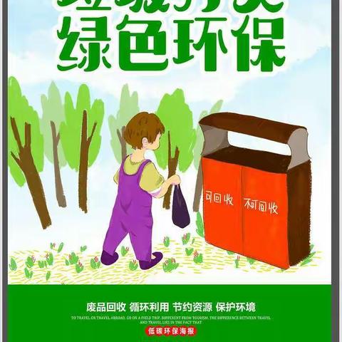 “垃圾分类”知行合一