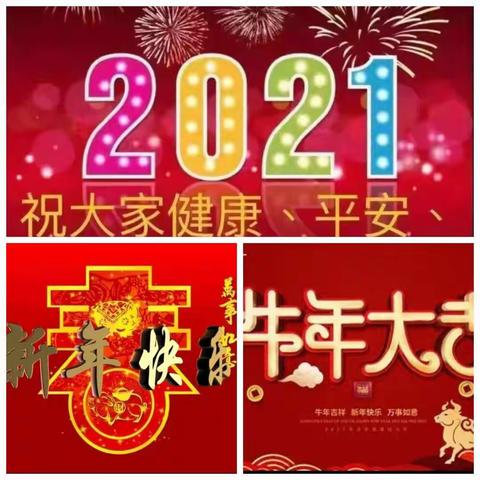 我们的春节我们的年！———三教庵小学2021年寒假迎新春活动