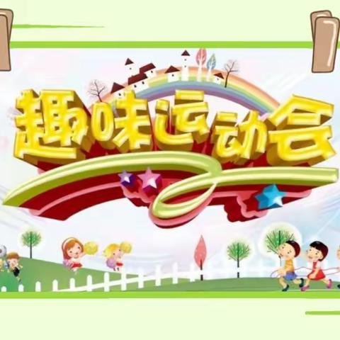 运动展风采  趣味乐无限——斛山乡第一完全小学冬季趣味运动会纪实