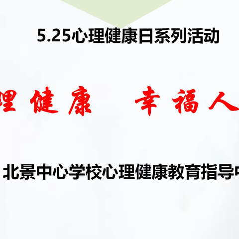 心理健康 幸福人生——北景中心学校心理健康日系列活动