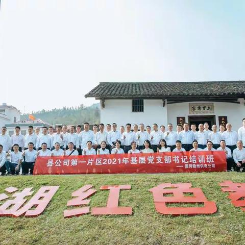 县公司第一片区党支部书记培训纪实                                                  —国网赣州供电公司