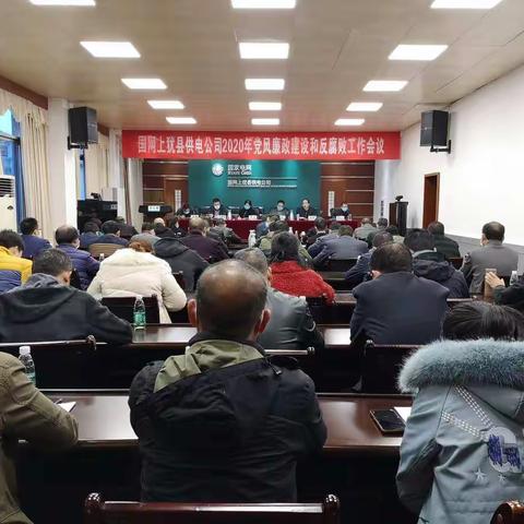 上犹供电|召开党风廉政建设和反腐败会议