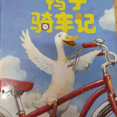 【文清外国语学校青苗班】 青苗晚安故事《鸭子骑车记》
