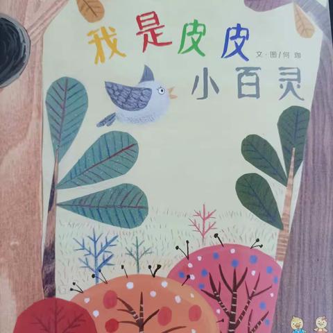 文清外国语学校青苗晚安故事                                                    《我是皮皮小百灵》