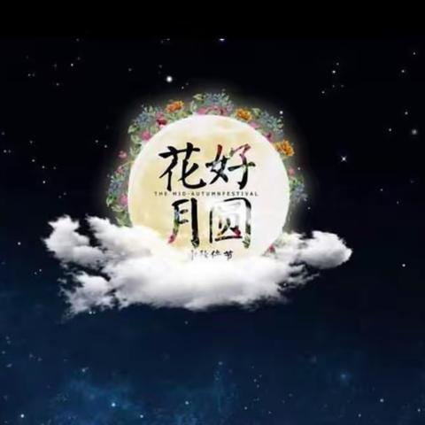 花好月圆（阳外三三班）