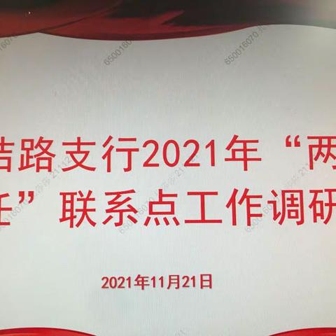 乌鲁木齐分行党委副书记、副行长何玉国同志赴团结路支行开展“两个责任”联系点调研