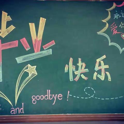 记录美好，分享感动——谨以此篇送给荣昌学校六四班毕业的孩子们