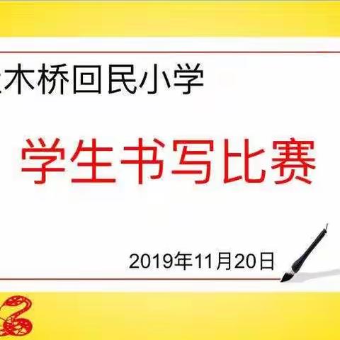 杜木桥回民小学“舞动笔尖——小学生硬笔书法比赛”